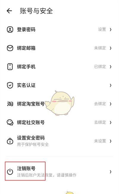 《什么值得买》注销账号方法