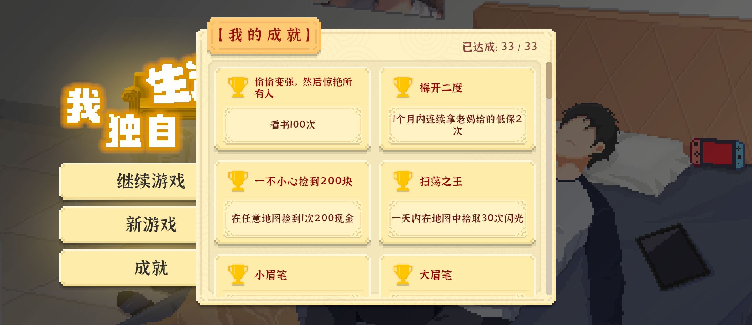 《我独自生活》成就达成方法攻略大全