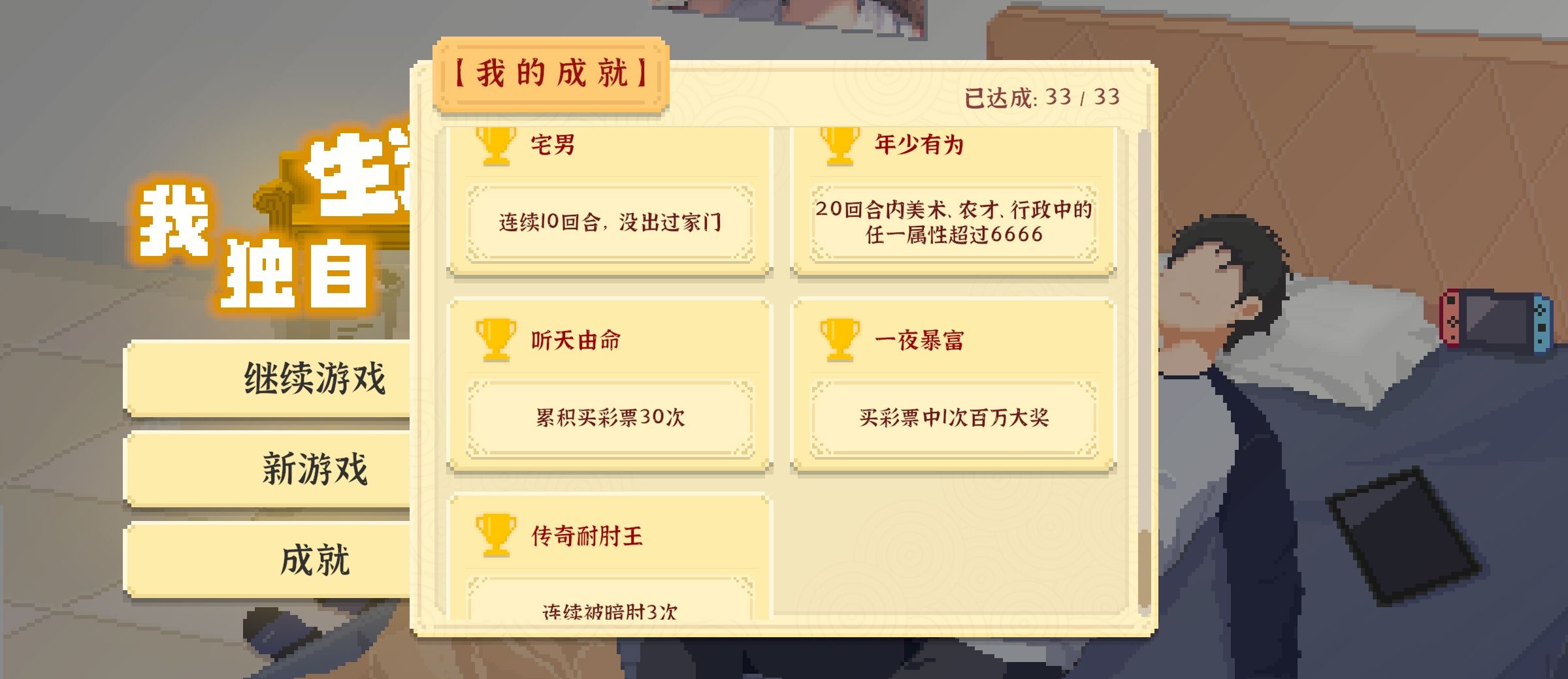 《我独自生活》成就达成方法攻略大全