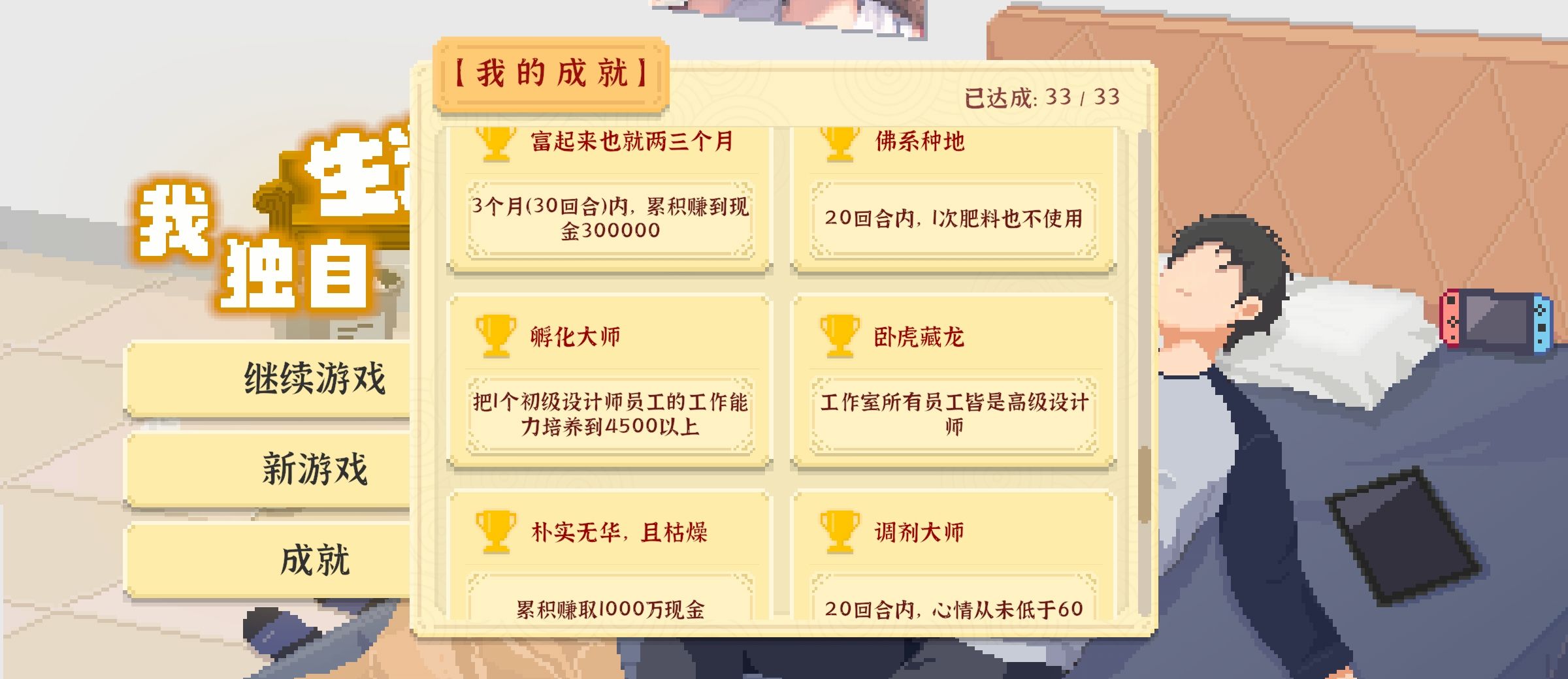 《我独自生活》成就达成方法攻略大全