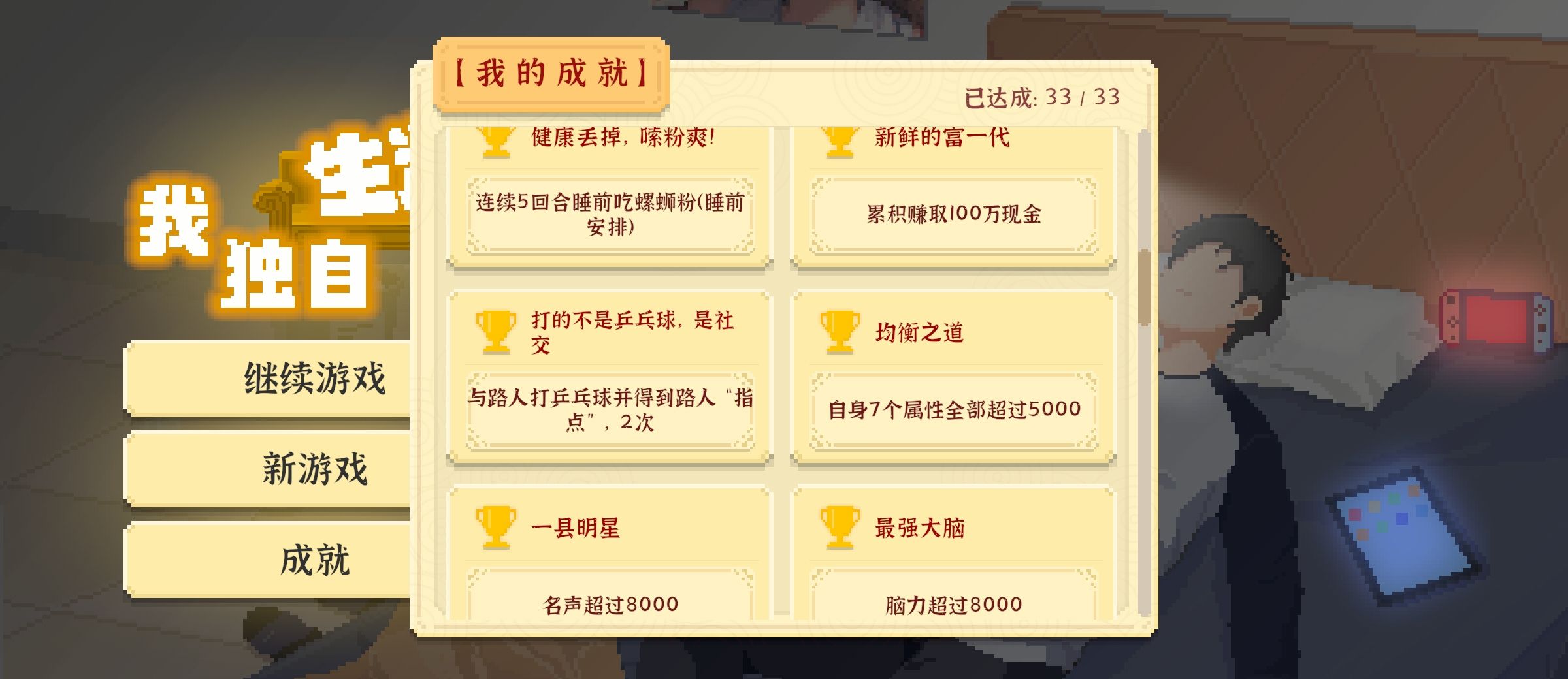 《我独自生活》成就达成方法攻略大全
