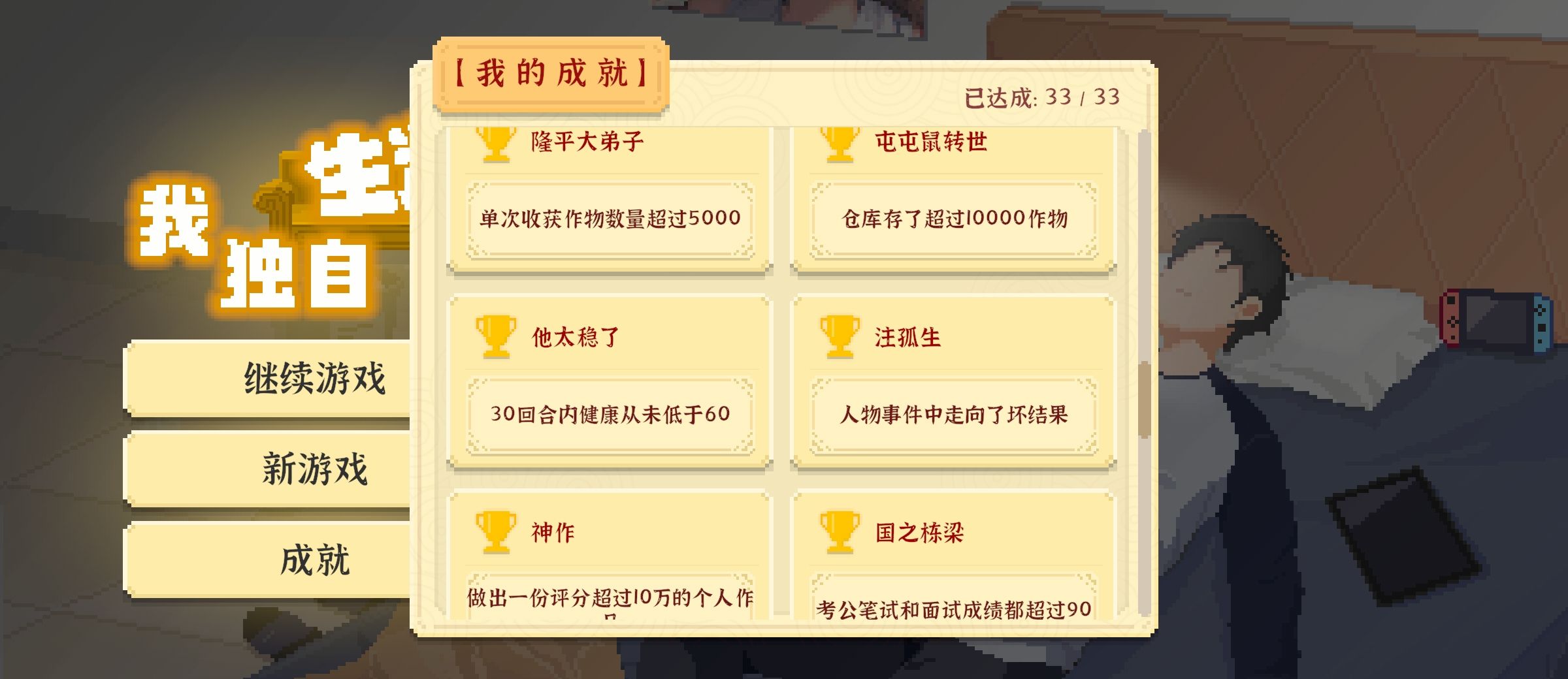 《我独自生活》成就达成方法攻略大全