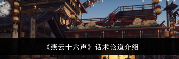 《燕云十六声》话术论道介绍