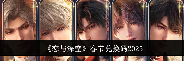 《恋与深空》春节兑换码2025