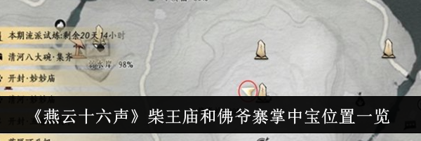 《燕云十六声》柴王庙和佛爷寨掌中宝位置一览