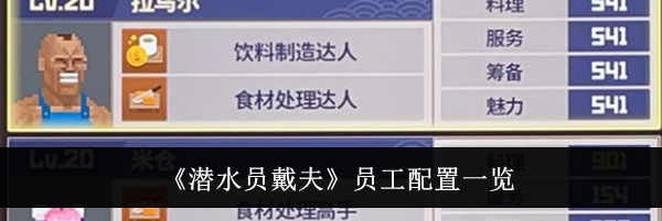 《潜水员戴夫》员工配置一览