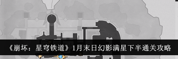 《崩坏：星穹铁道》1月末日幻影满星下半通关攻略