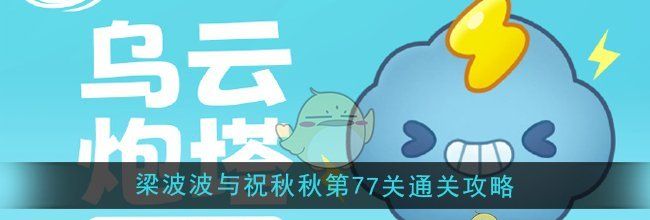 《保卫萝卜4》梁波波与祝秋秋第77关通关攻略