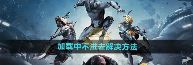 《星际战甲手游》加载中不进去解决方法