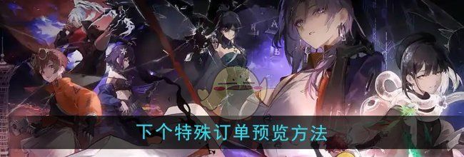 《新月同行》下个特殊订单预览方法