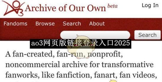《ao3》网页版链接登录入口2025