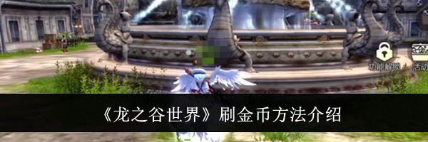 《龙之谷世界》刷金币方法介绍
