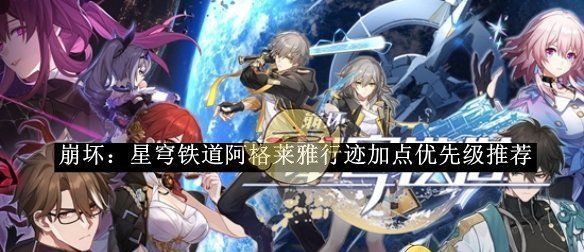 《崩坏：星穹铁道》阿格莱雅行迹加点优先级推荐