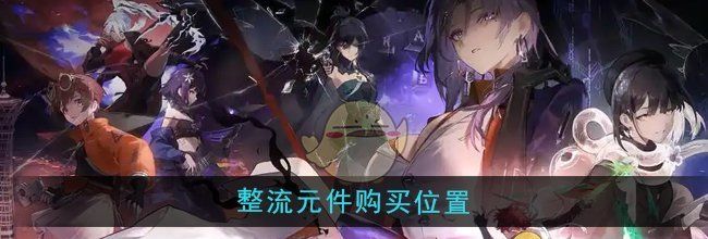 《新月同行》整流元件购买位置