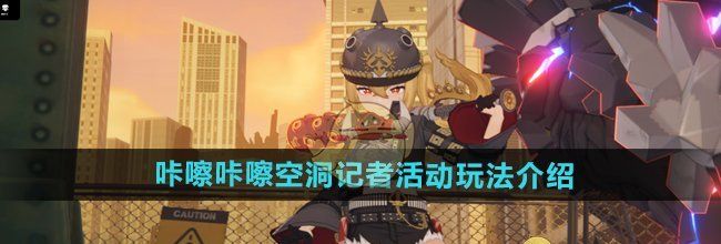 《绝区零》咔嚓咔嚓空洞记者活动玩法介绍