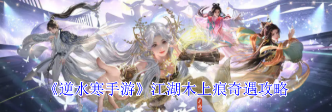 《逆水寒手游》江湖木上痕奇遇攻略