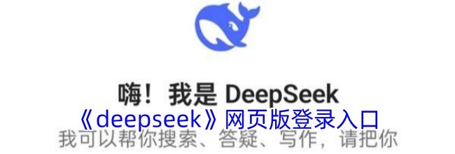 《deepseek》网页版登录入口