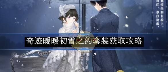 《奇迹暖暖》初雪之约套装获取攻略