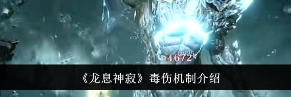 《龙息神寂》毒伤机制介绍
