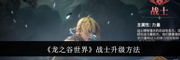 《龙之谷世界》战士升级方法