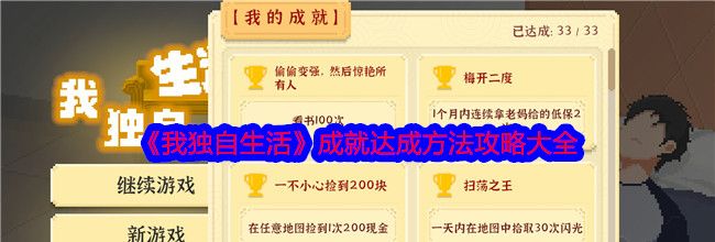 《我独自生活》成就达成方法攻略大全