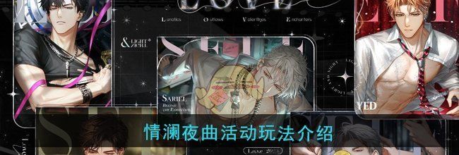 《光与夜之恋》情澜夜曲活动玩法介绍