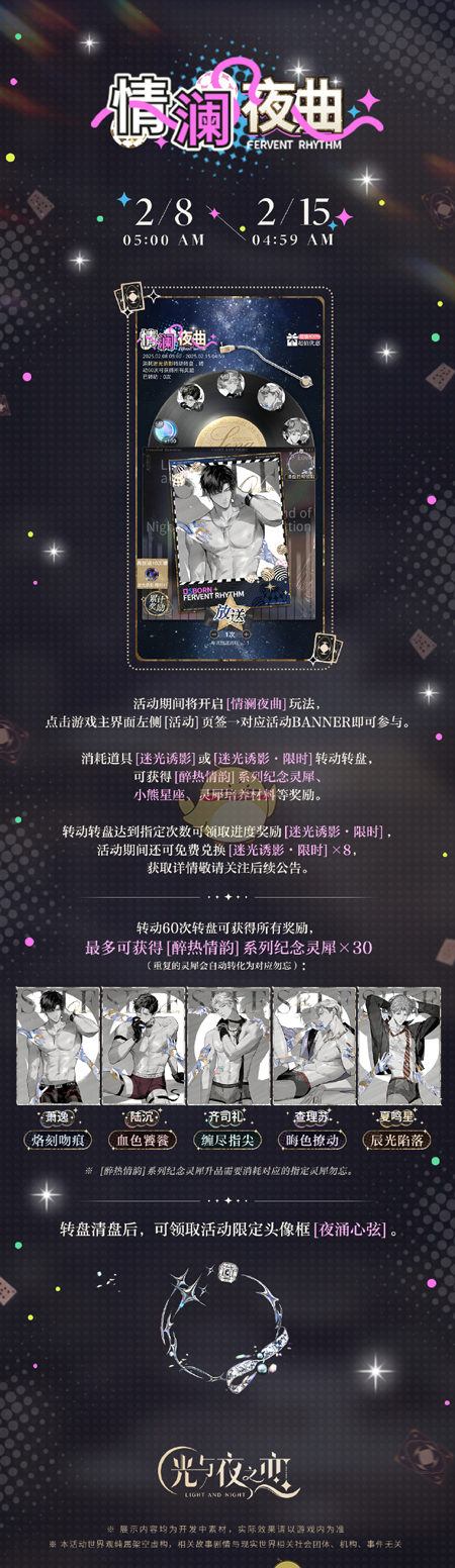 《光与夜之恋》情澜夜曲活动玩法介绍