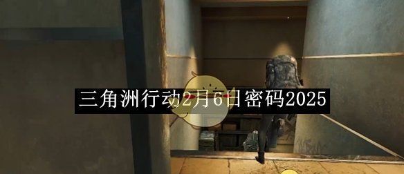 《三角洲行动》2月6日密码2025