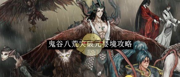 《鬼谷八荒》突破元婴境攻略