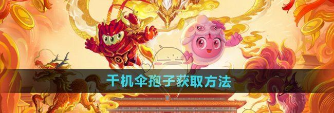 《球球大作战》千机伞孢子获取方法