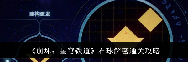 《崩坏：星穹铁道》石球解密通关攻略