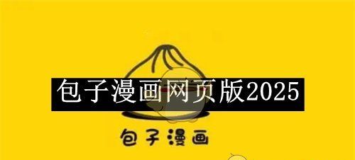 《包子漫画》网页版2025