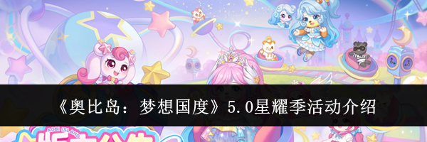 《奥比岛：梦想国度》5.0星耀季活动介绍