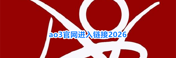 ao3官网进入链接2026