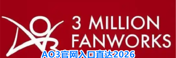 AO3官网入口直达2026