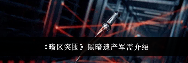 《暗区突围》黑暗遗产军需介绍