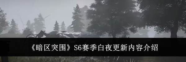 《暗区突围》S6赛季白夜更新内容介绍