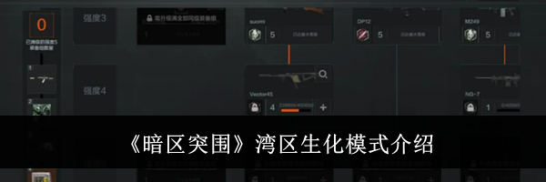 《暗区突围》湾区生化模式介绍