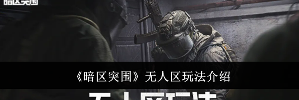 《暗区突围》无人区玩法介绍