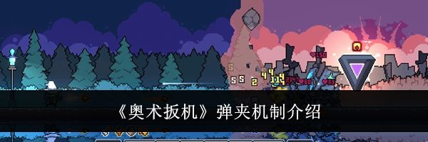 《奥术扳机》弹夹机制介绍