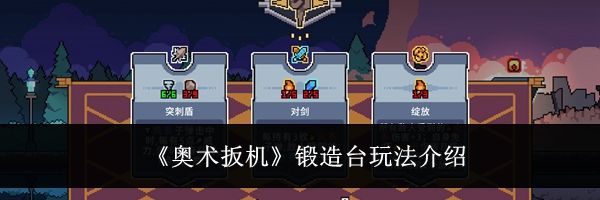 《奥术扳机》锻造台玩法介绍