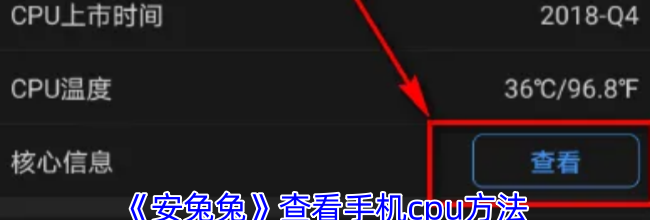 《安兔兔》查看手机cpu方法