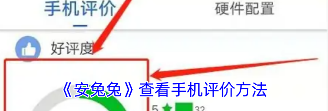 《安兔兔》查看手机评价方法