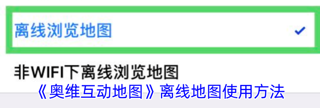 《奥维互动地图》离线地图使用方法