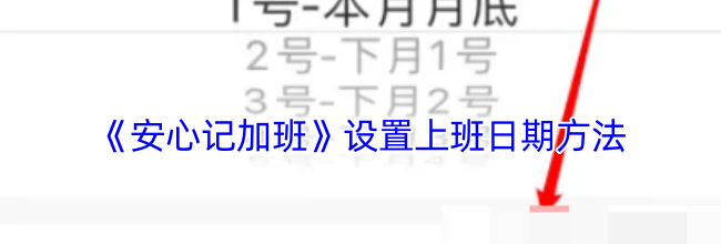 《安心记加班》设置上班日期方法