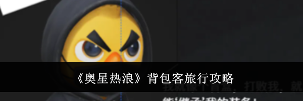 《奥星热浪》背包客旅行攻略