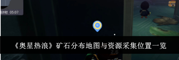 《奥星热浪》矿石分布地图与资源采集位置一览