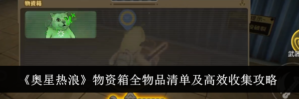 《奥星热浪》物资箱全物品清单及高效收集攻略