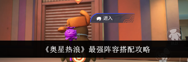 《奥星热浪》最强阵容搭配攻略