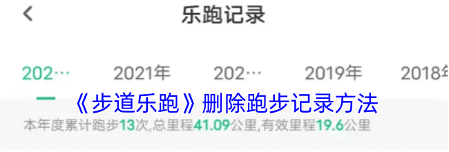 《步道乐跑》删除跑步记录方法
